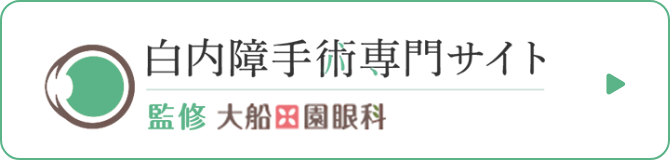 白内障手術専門サイト 監修 大船田園眼科