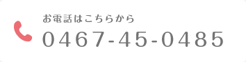 お電話はこちらから 0467-45-0485