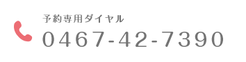 お電話はこちらから 0467-42-7390