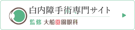 白内障手術専門サイト 監修 大船田園眼科