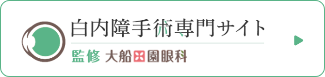 白内障手術専門サイト 監修 大船田園眼科