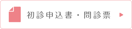 初診申込書・問診票