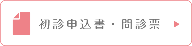 初診申込書・問診票