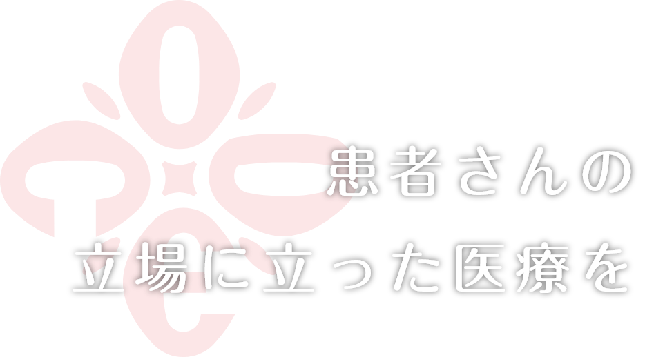 患者さまの立場に立った医療を