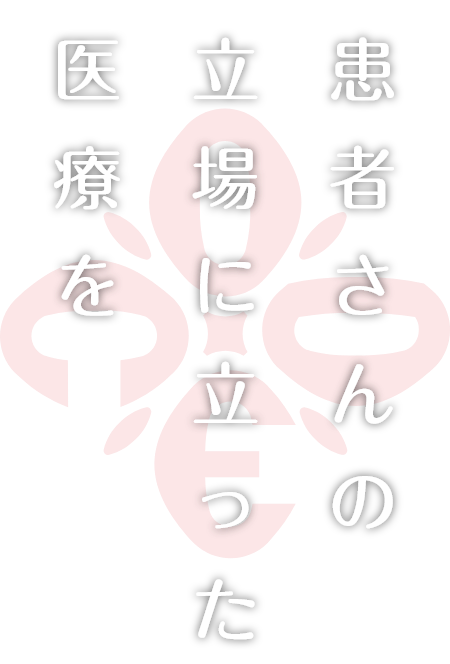 患者さまの立場に立った医療を