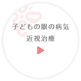 子どもの眼の病気近視治療