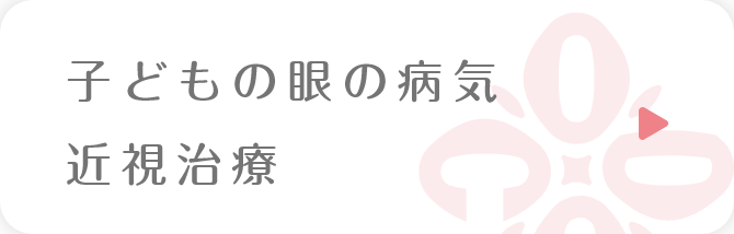 子どもの眼の病気近視治療