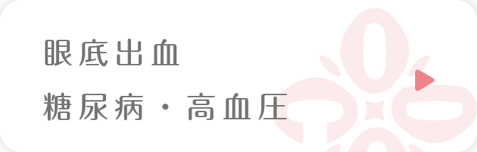 眼底出血、糖尿病、高血圧