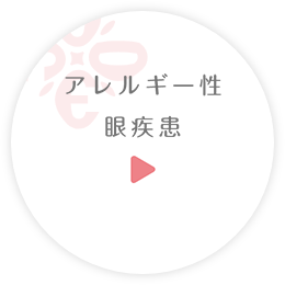 アレルギー性眼疾患