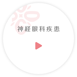 神経眼科疾患