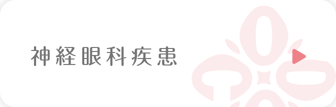 神経眼科疾患