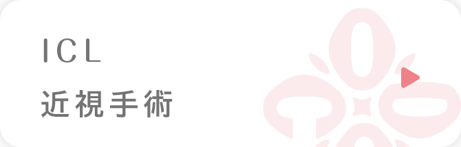ICL・近視手術